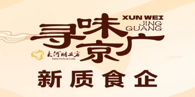 寻味京广 · 新质食企